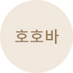 호호바